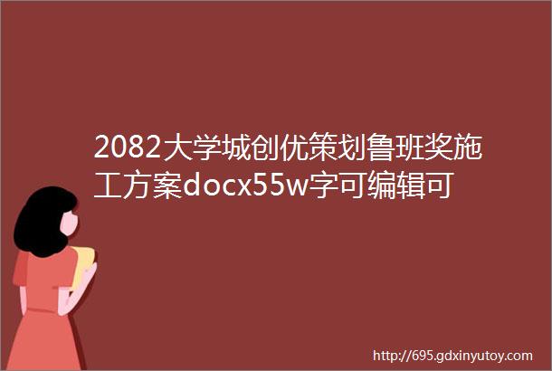 2082大学城创优策划鲁班奖施工方案docx55w字可编辑可下载优秀做法展示