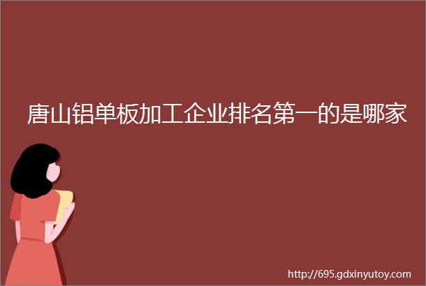 唐山铝单板加工企业排名第一的是哪家