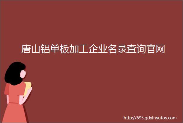 唐山铝单板加工企业名录查询官网