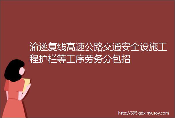 渝遂复线高速公路交通安全设施工程护栏等工序劳务分包招