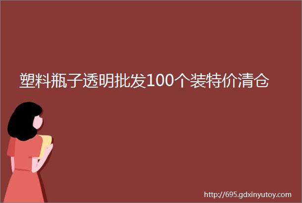 塑料瓶子透明批发100个装特价清仓