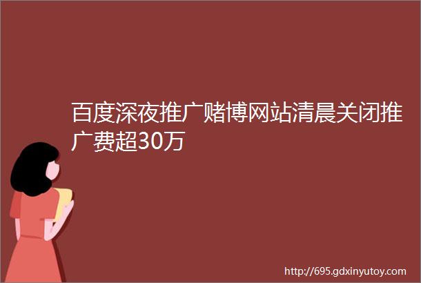 百度深夜推广赌博网站清晨关闭推广费超30万