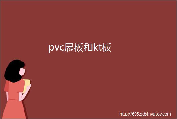 pvc展板和kt板