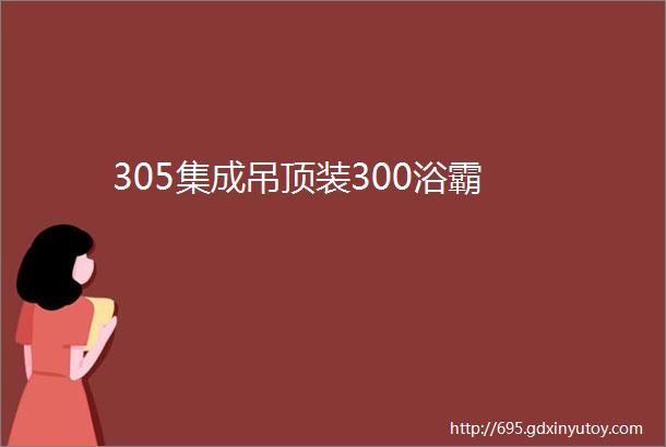 305集成吊顶装300浴霸