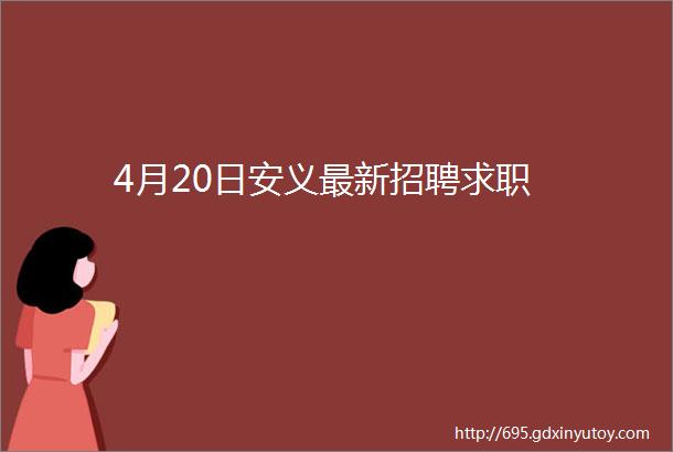 4月20日安义最新招聘求职