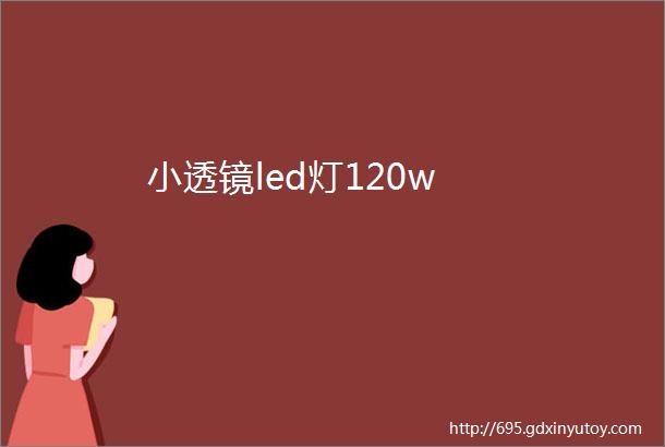 小透镜led灯120w