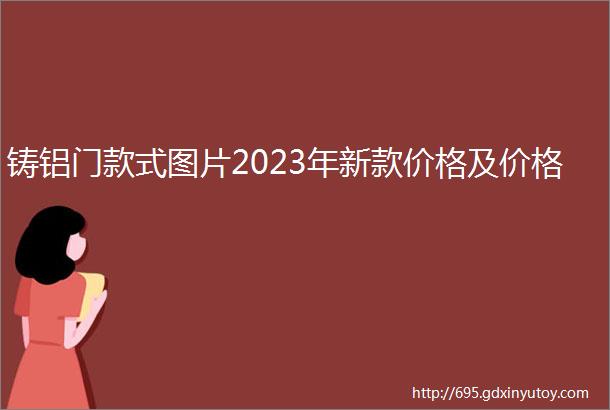 铸铝门款式图片2023年新款价格及价格