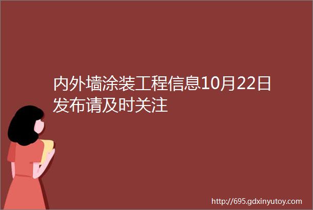 内外墙涂装工程信息10月22日发布请及时关注