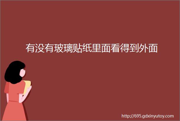 有没有玻璃贴纸里面看得到外面