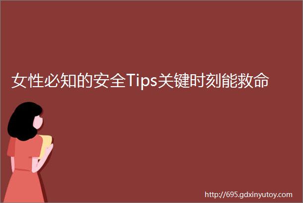 女性必知的安全Tips关键时刻能救命