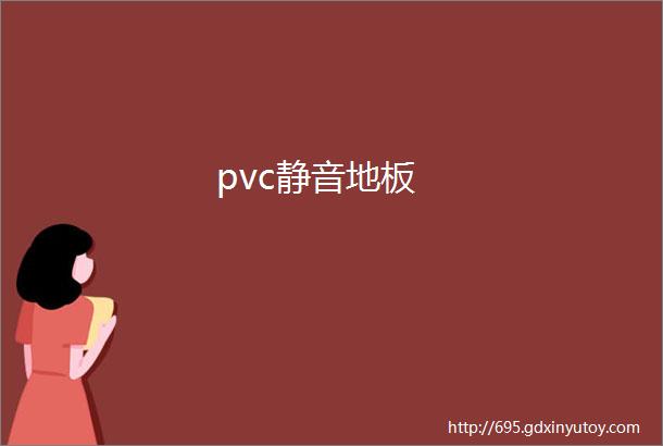 pvc静音地板