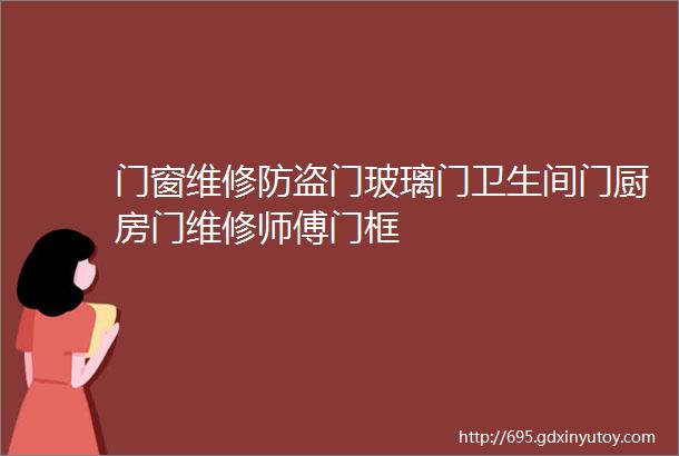 门窗维修防盗门玻璃门卫生间门厨房门维修师傅门框