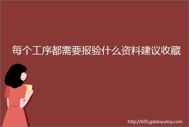 每个工序都需要报验什么资料建议收藏