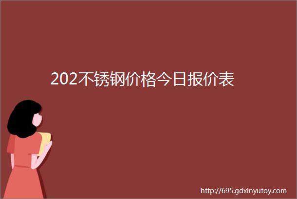 202不锈钢价格今日报价表