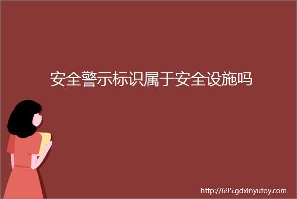 安全警示标识属于安全设施吗