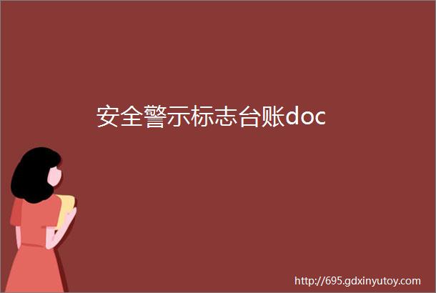 安全警示标志台账doc