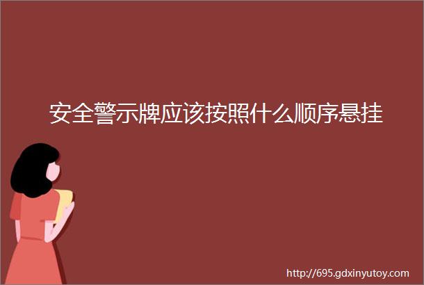 安全警示牌应该按照什么顺序悬挂