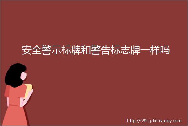 安全警示标牌和警告标志牌一样吗