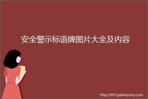 安全警示标语牌图片大全及内容