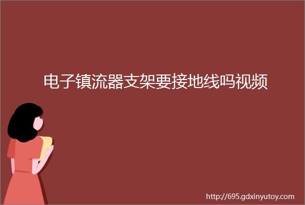 电子镇流器支架要接地线吗视频