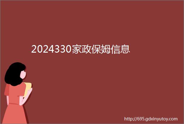 2024330家政保姆信息