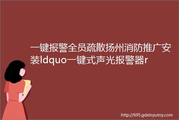 一键报警全员疏散扬州消防推广安装ldquo一键式声光报警器rdquo