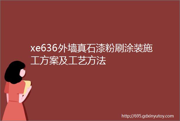 xe636外墙真石漆粉刷涂装施工方案及工艺方法