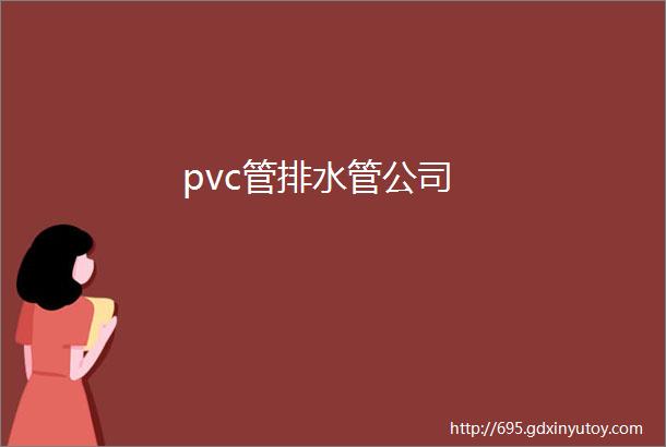 pvc管排水管公司