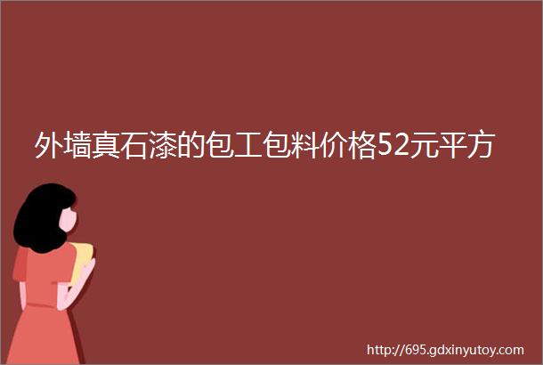 外墙真石漆的包工包料价格52元平方