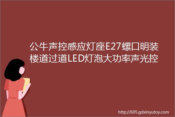 公牛声控感应灯座E27螺口明装楼道过道LED灯泡大功率声光控