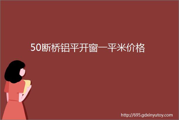 50断桥铝平开窗一平米价格