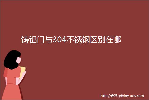 铸铝门与304不锈钢区别在哪