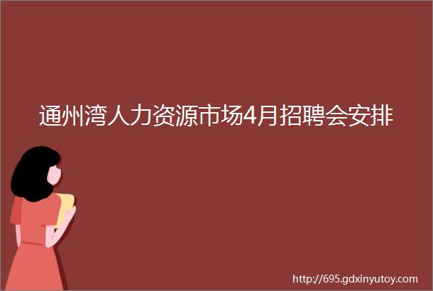 通州湾人力资源市场4月招聘会安排