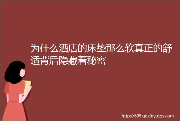 为什么酒店的床垫那么软真正的舒适背后隐藏着秘密