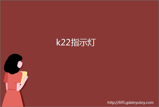 k22指示灯