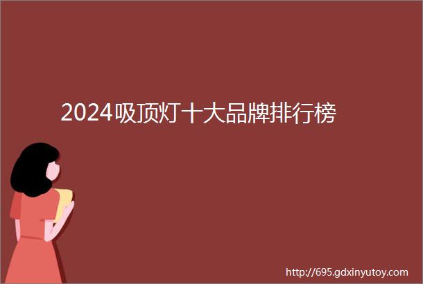 2024吸顶灯十大品牌排行榜