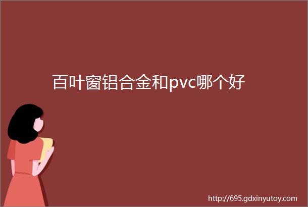 百叶窗铝合金和pvc哪个好