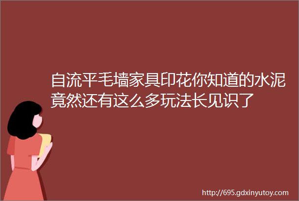 自流平毛墙家具印花你知道的水泥竟然还有这么多玩法长见识了