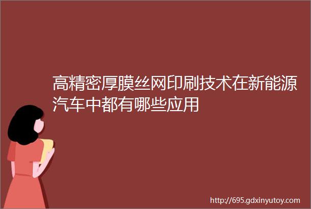 高精密厚膜丝网印刷技术在新能源汽车中都有哪些应用