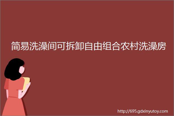 简易洗澡间可拆卸自由组合农村洗澡房