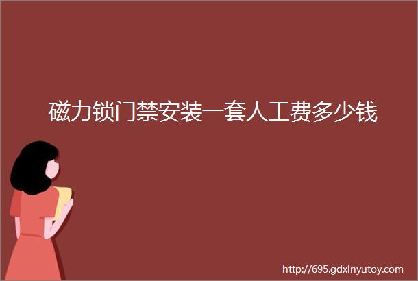 磁力锁门禁安装一套人工费多少钱