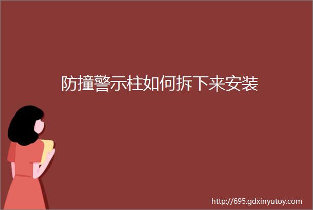 防撞警示柱如何拆下来安装