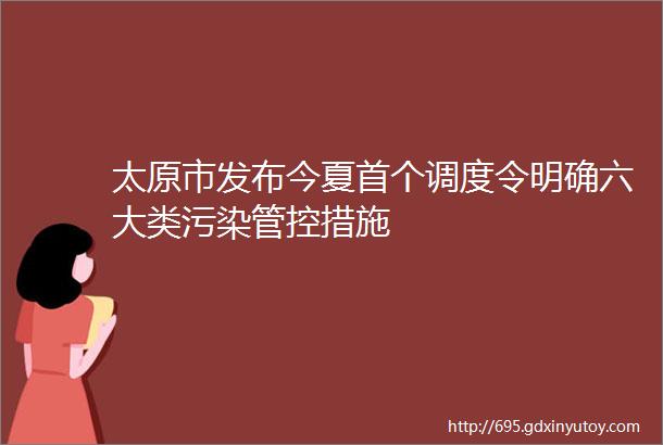 太原市发布今夏首个调度令明确六大类污染管控措施