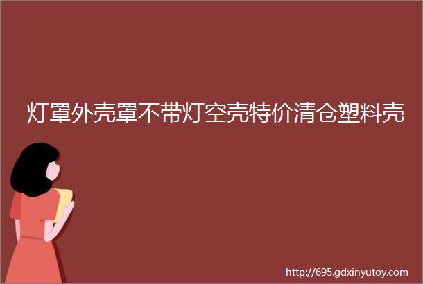 灯罩外壳罩不带灯空壳特价清仓塑料壳