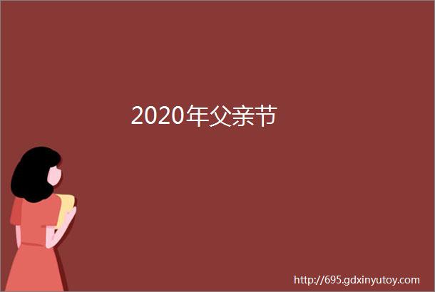 2020年父亲节