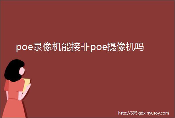 poe录像机能接非poe摄像机吗