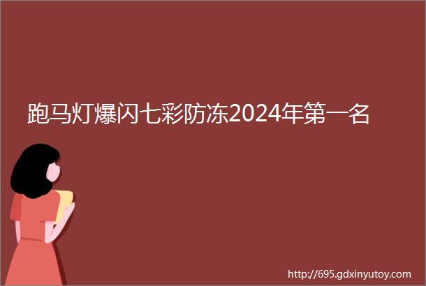 跑马灯爆闪七彩防冻2024年第一名