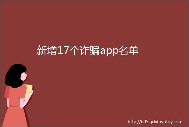 新增17个诈骗app名单