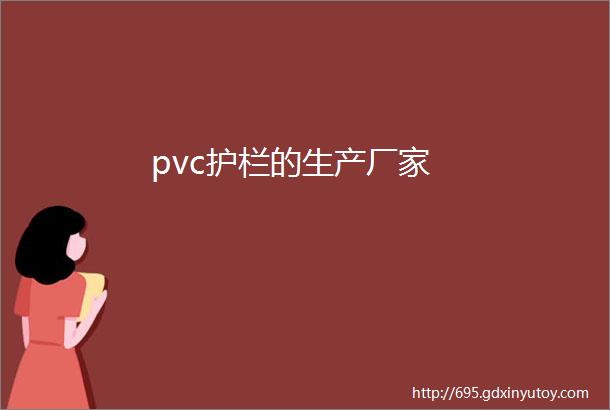 pvc护栏的生产厂家