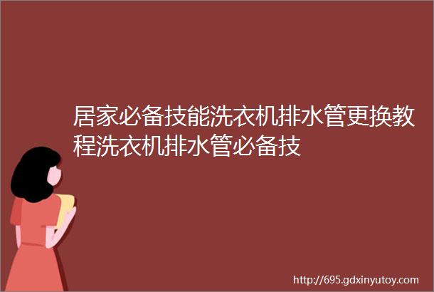 居家必备技能洗衣机排水管更换教程洗衣机排水管必备技